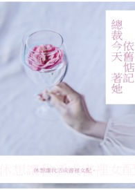 總裁今天依舊惦記著她