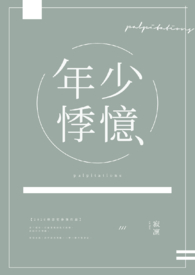 年少悸憶