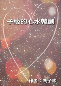子緣的心水韓劇