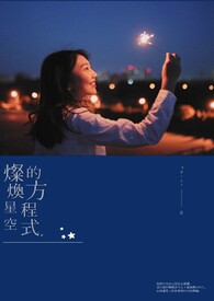 燦煥星空的方程式