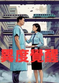 異度覺醒