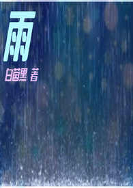 雨