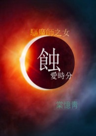 驅魔師之女:蝕愛時分
