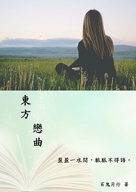 東方戀曲