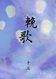 輓歌