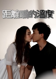 距離感的溫度