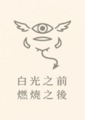 白光之前，燃燒之後