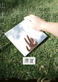 滯夏