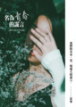 名為青春的謊言