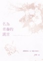 名為青春的謊言