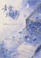 那些琉璃燈裡的往事