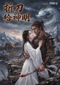 《折刀給神明》