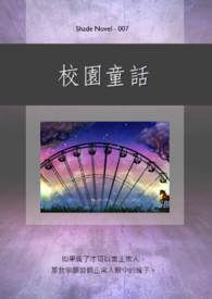 校園童話