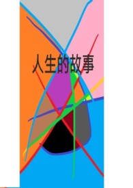 人生的故事