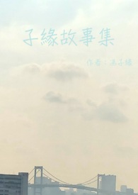 子緣故事集