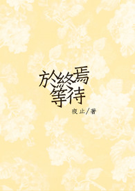 《於終焉等待》