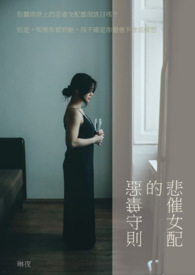 悲催女配的惡毒守則