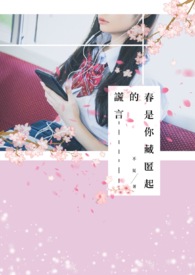 春是你藏匿起的謊言