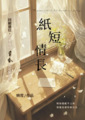 紙短情長