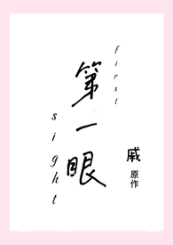 第一眼