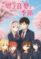 《戀上音夢的季節》