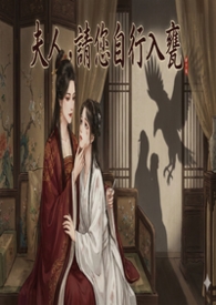 夫人，請您自行入甕