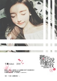 《聽你說喜歡我。》