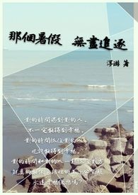 【戀愛物語】 05/ 那個暑假 無盡追逐