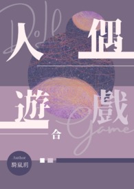 人偶遊戲:合