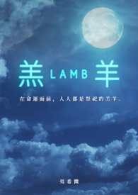 《羔羊》