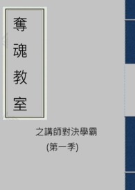 奪魂教室之講師對決學霸(第一季)