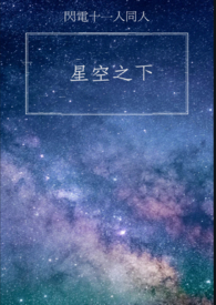 閃十一 星空之下
