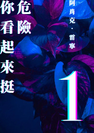 你看起來挺危險
