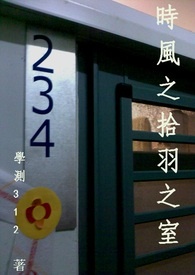 時風之拾羽之室