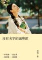沒有名字的咖啡館