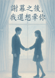 謝幕之後,我還想牽你
