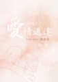 叮咚！愛情送達請簽收