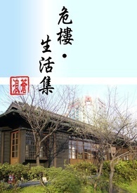 危樓.生活集