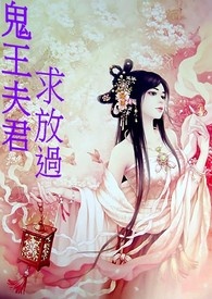 鬼王夫君求放過~