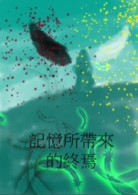 <食之契約同人>記憶所帶來的終焉