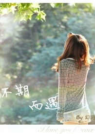 不期而遇