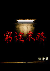 【長篇小說】窮途末路