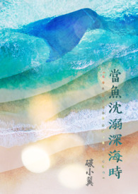 當魚沈溺深海時