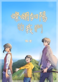 【連載】燦爛如陽的我們