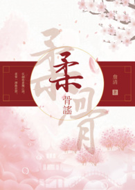柔骨謠