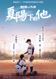 夏陽下的他