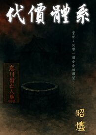 代價體系