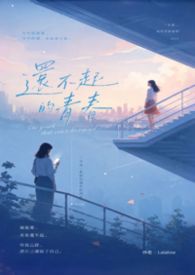 《還不起的青春》