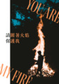 請圍著火焰保護我