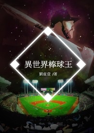 異世界棒球王